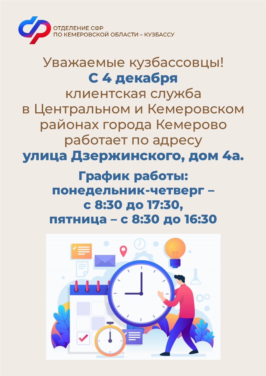 С 4 декабря 2023 года клиентская служба ОСФР в Центральном и Кемеровском  районах города Кемерово поменяла адрес - 5 Декабря 2023 - Новости Кузбасс -  Газета Новый Вектор